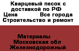  Кварцевый песок с доставкой по РФ › Цена ­ 1 190 - Все города Строительство и ремонт » Материалы   . Московская обл.,Железнодорожный г.